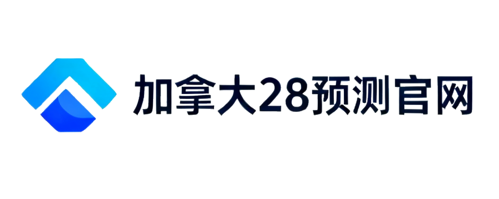 加拿大28预测官网